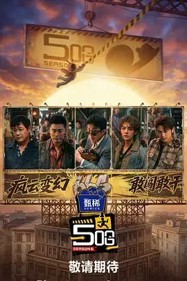 快乐大本营 综艺海报